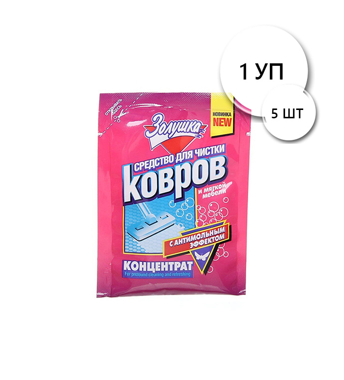 Средство для очистки ковров с антимольным эффектом ЗОЛУШКА концентрат 50мл, 5 шт  #1