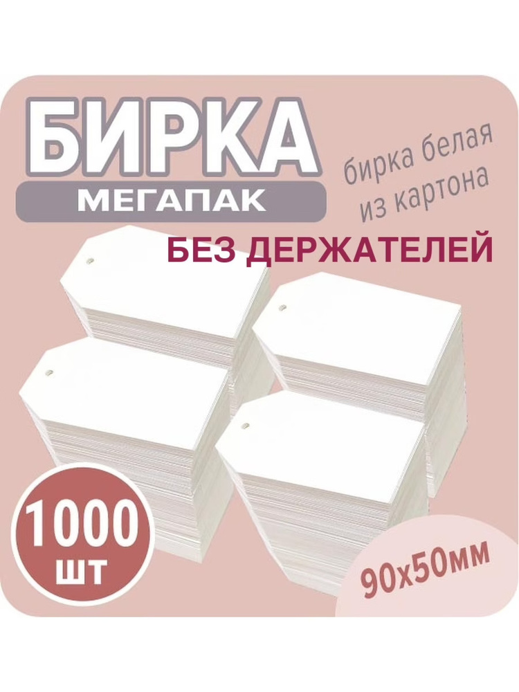 Бирка белая шестигранная 50х90 мм, 1000 шт /картонная для одежды  #1