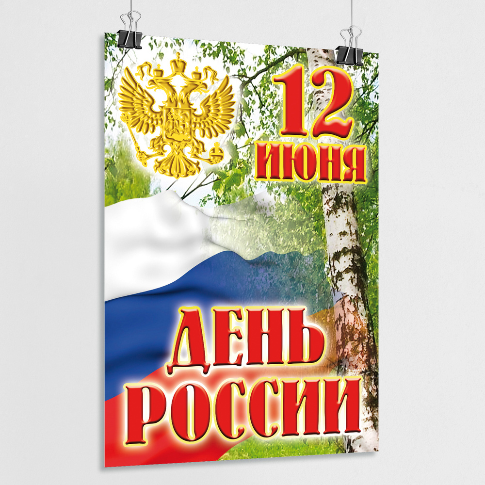 Плакат на День России, 12 июня / А-1 (60x84 см.) #1