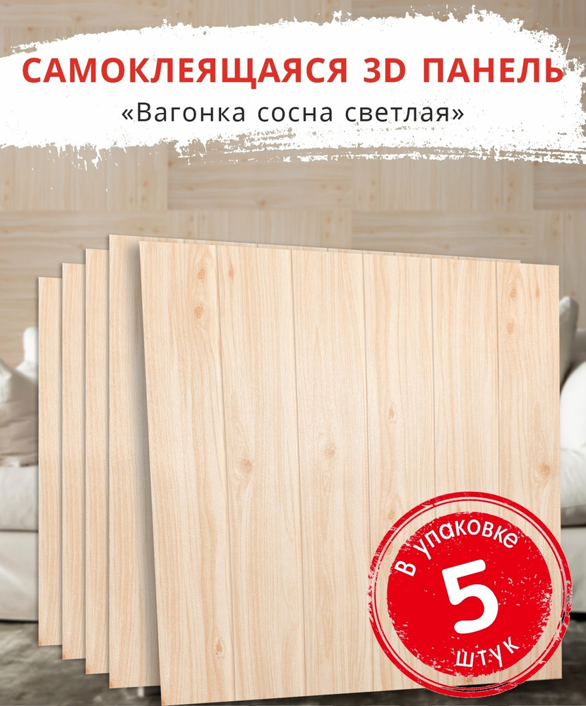 "Вагонка Сосна светлая" 5 шт. самоклеящиеся мягкие панели 3д для стен и потолка под дерево 700*700*4 #1