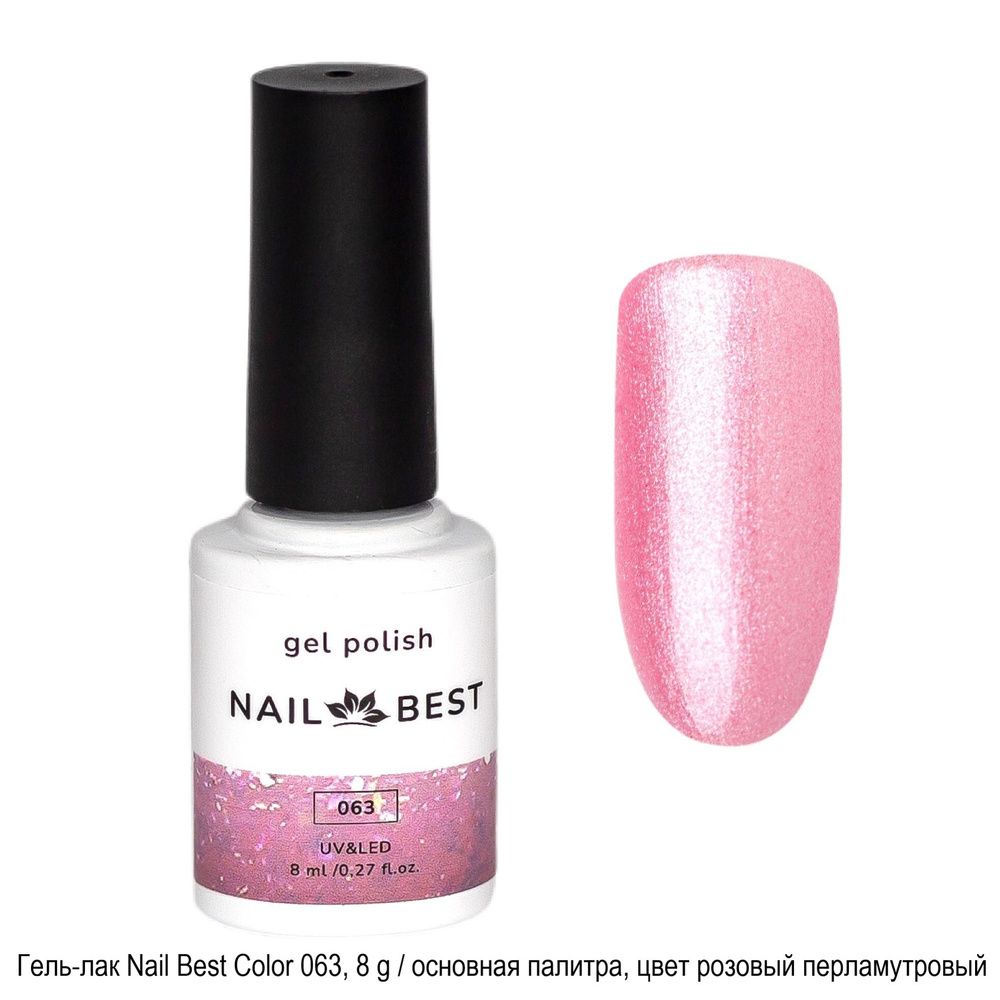 Гель-лак Nail Best Color 063, 8 g / основная палитра, цвет розовый перламутровый  #1