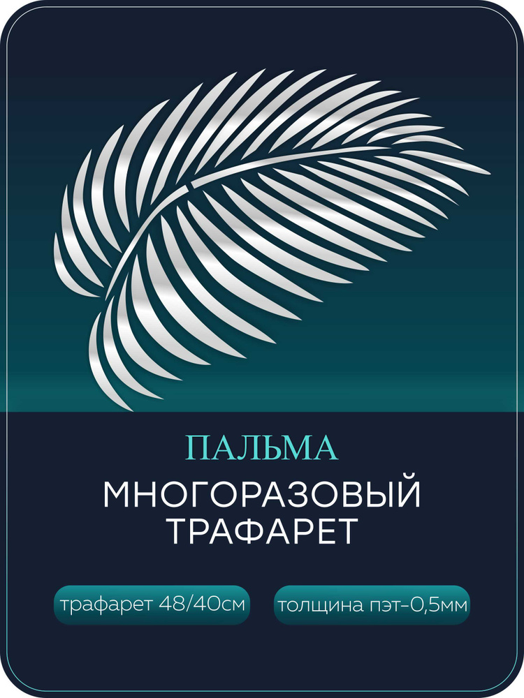 EywaDeco.Трафарет для стен "Пальма" 48х40см из ПЭТ 0,5 мм. #1