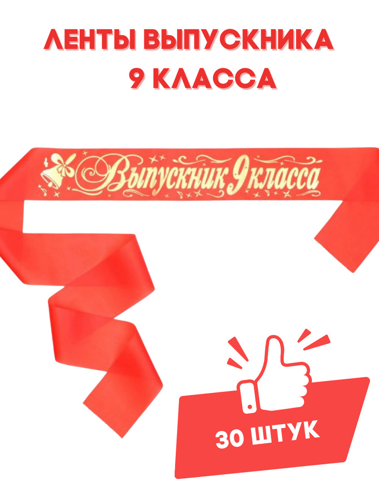 Лента для выпускника 9 класса, 30 штук, выпускные ленты #1