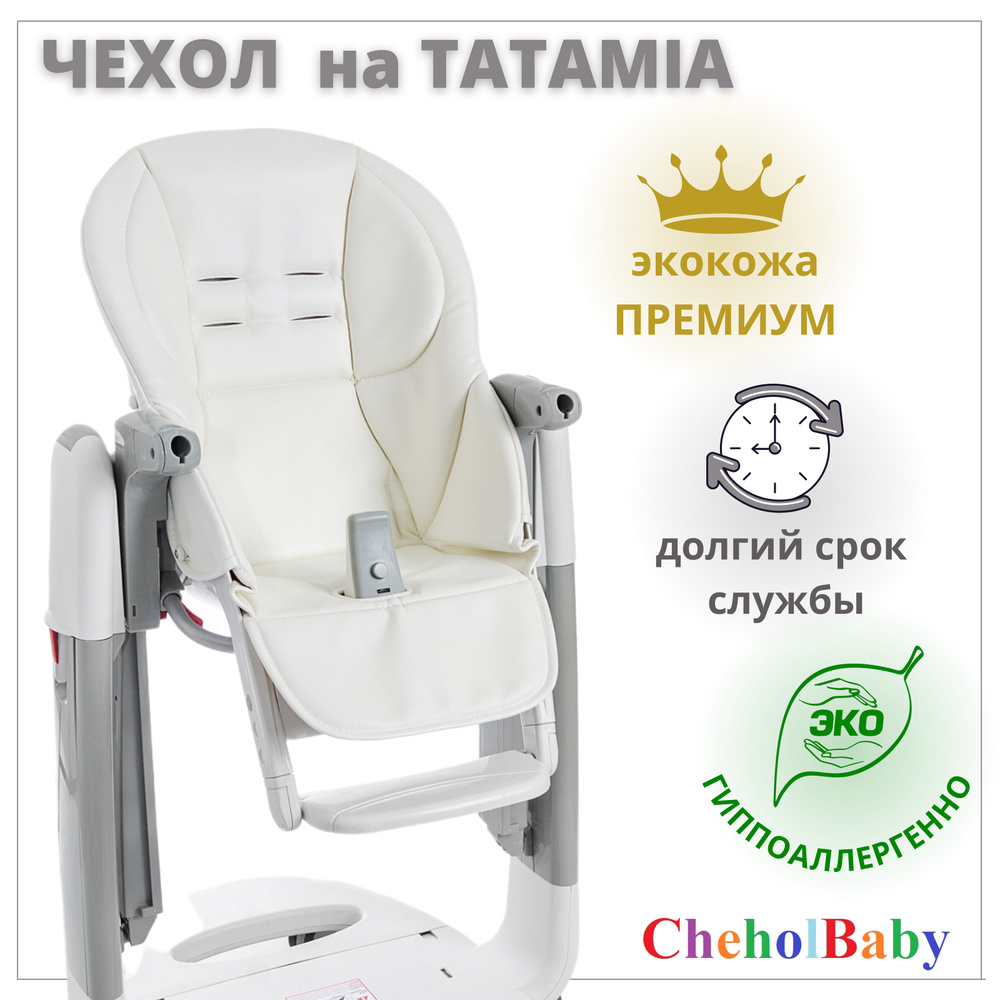 Чехол из экокожи на стульчик для кормления Peg Perego Tatamia #1