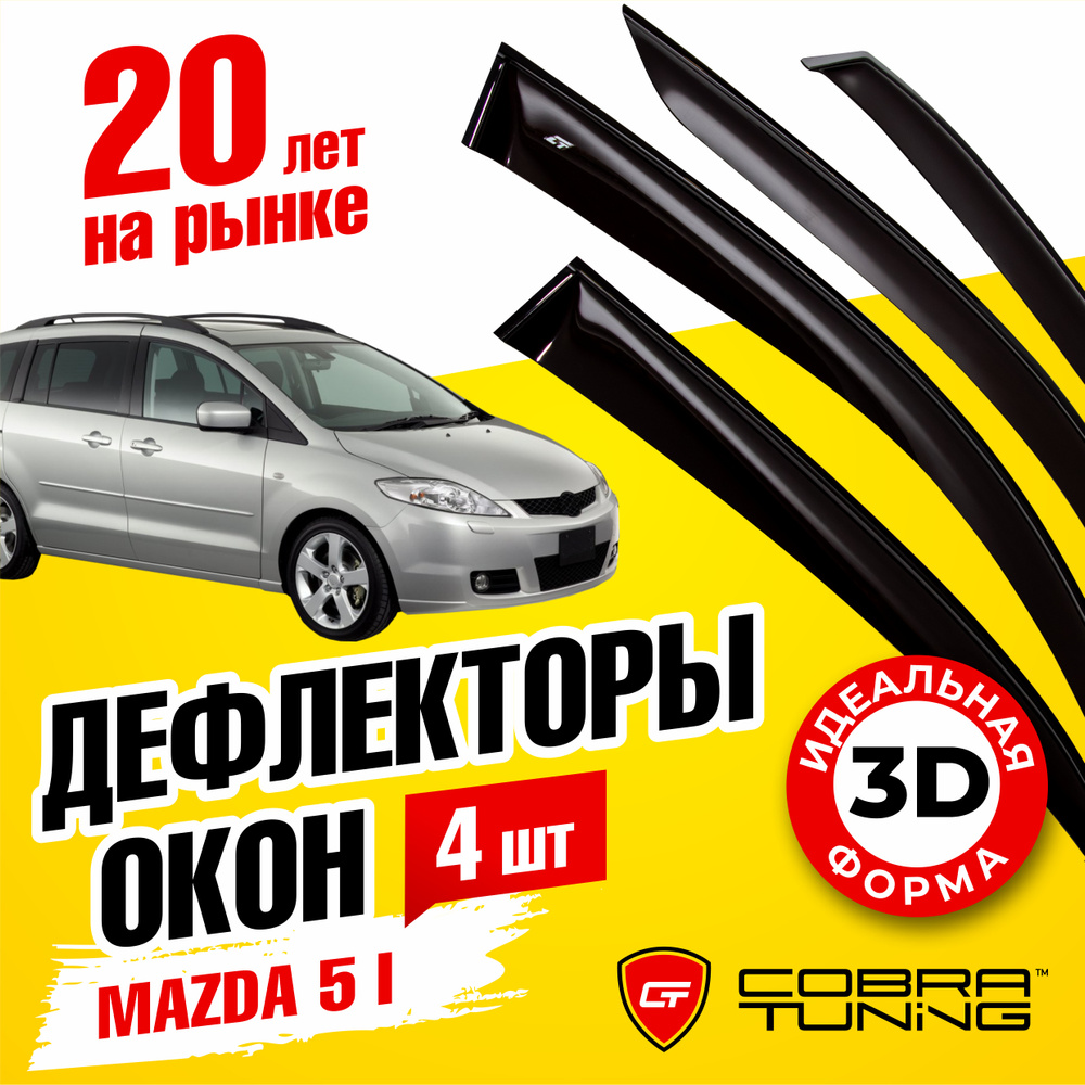 Дефлекторы боковых окон для Mazda 5 I (Мазда) 2005-2010, ветровики на двери автомобиля, Cobra Tuning #1