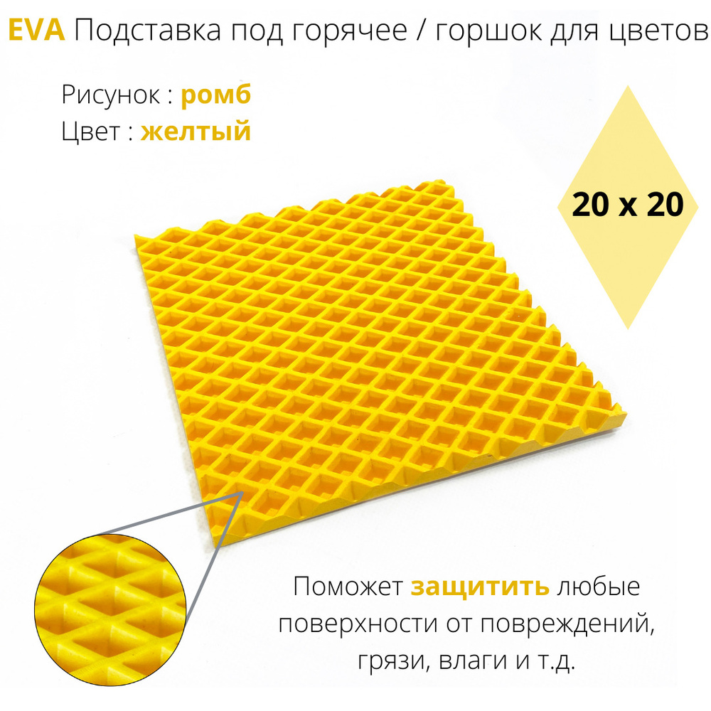 EVA-ART Подставка под горячее "Ромб", 20 см х 20 см, 1 шт #1