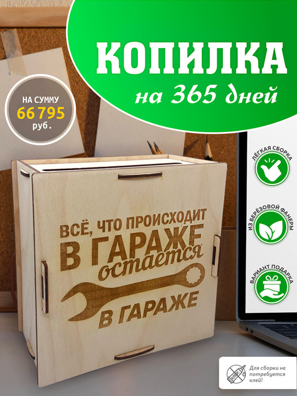 Laser LUX Копилка для денег "гравировка "все что происходит в гараже остается в гараже"", 20х1 см, 1 #1