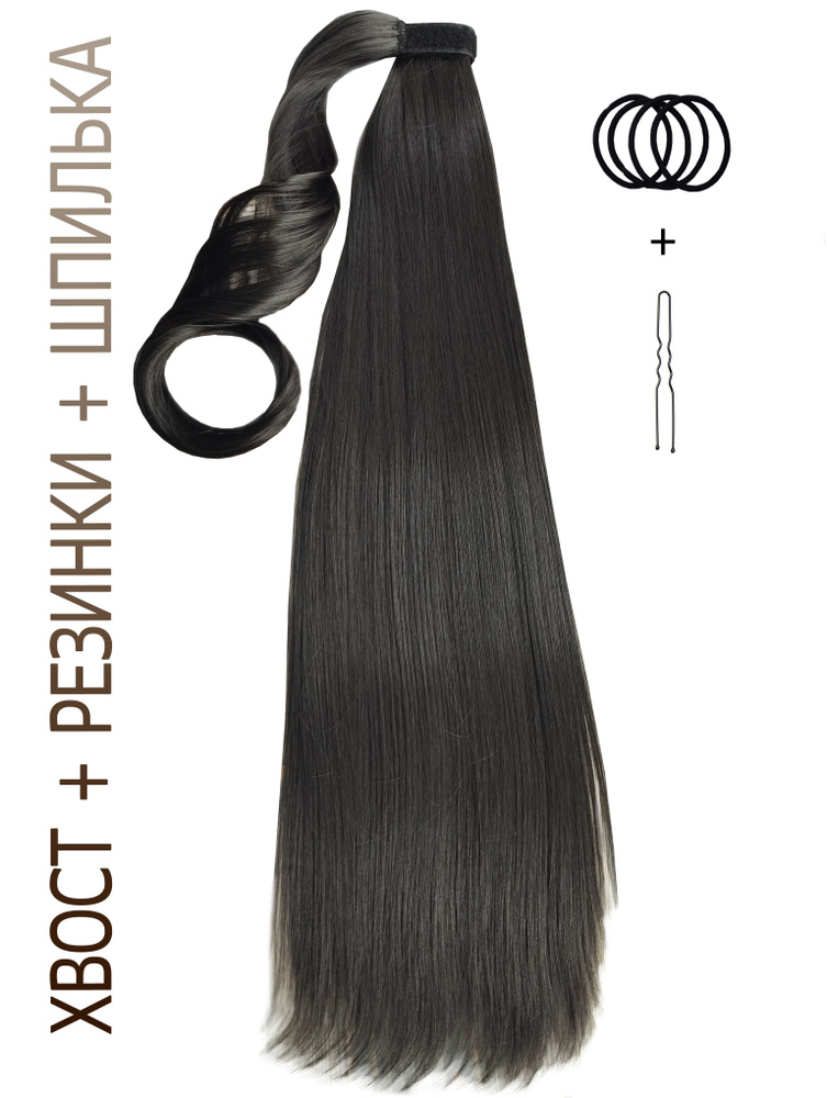 SilkStrip Шиньон для волос черный 60 см (Хвост накладной для наращивания волос длинный искусственный #1