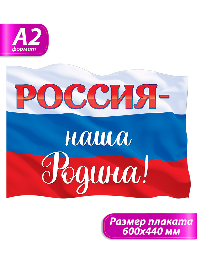 Открытая планета Плакат "Россия - наша Родина", 60 см х 44 см  #1