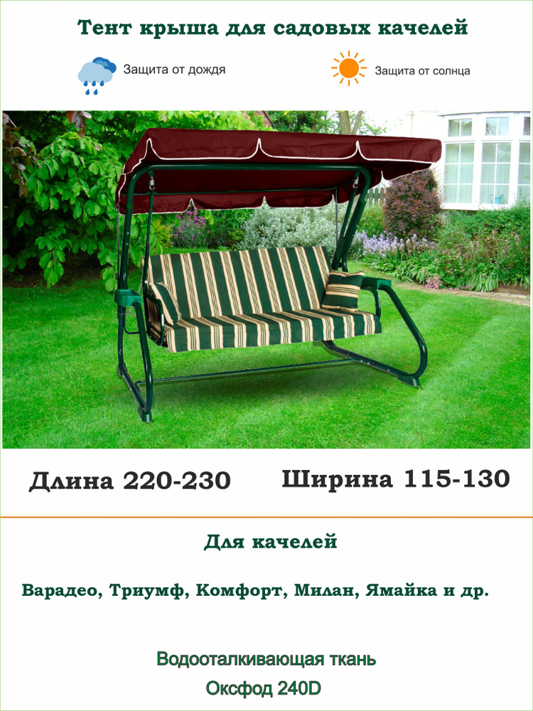 Тент для садовых качелей универсальный дл. 220-230*ширина 115-130  #1