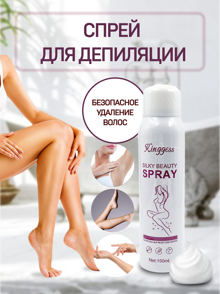 Спрей для удаления волос KINGYES Silky Beauty Spray / Средство для депиляции без боли  #1