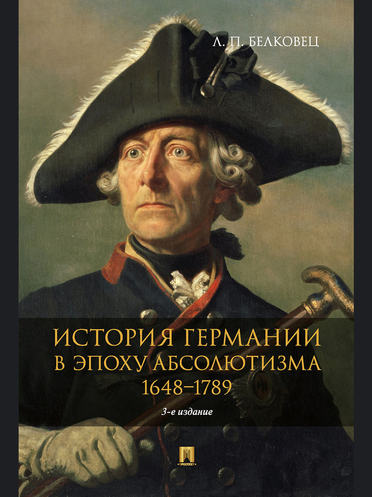 История Германии в эпоху абсолютизма. 1648-1789. -3-е изд., перераб. и доп. | Белковец Лариса Прокопьевна #1