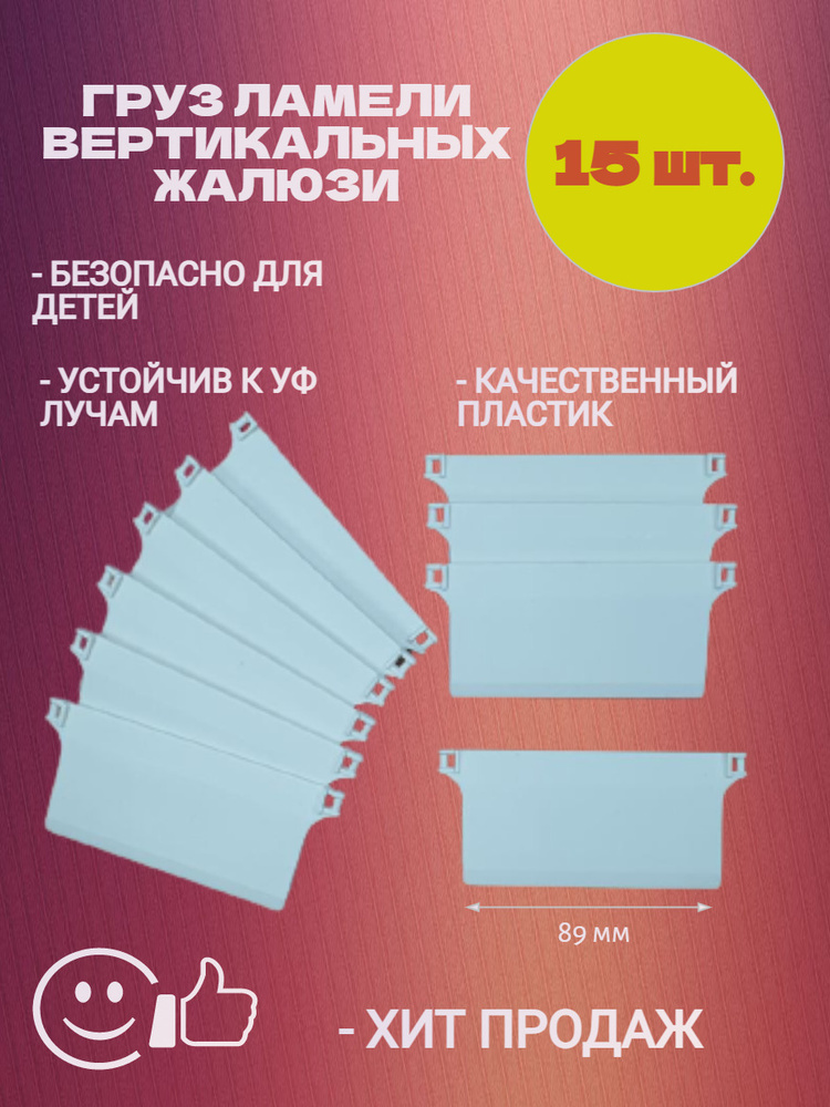 Грузик для вертикальных жалюзи 15 шт #1