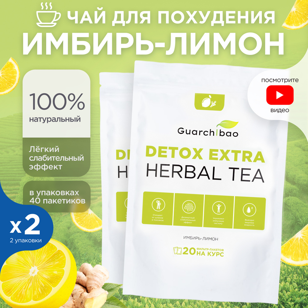 Чай для похудения в пакетиках Guarchibao Detox Herbal Tea Имбирь-Лимон.  Детокс всех систем организма, деликатное очищение, улучшение пищеварения,  укрепление иммунитета (40 пакетиков) - купить с доставкой по выгодным ценам  в интернет-магазине OZON (