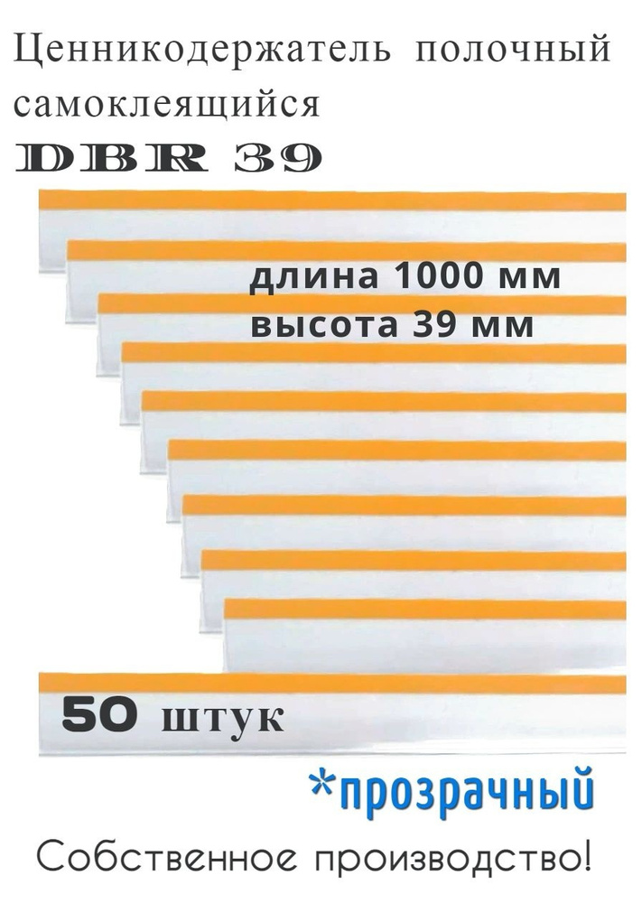 Ценникодержатель полочный самоклеящийся прозрачный DBR 39 x 1000 мм, 50 штук в упаковке  #1