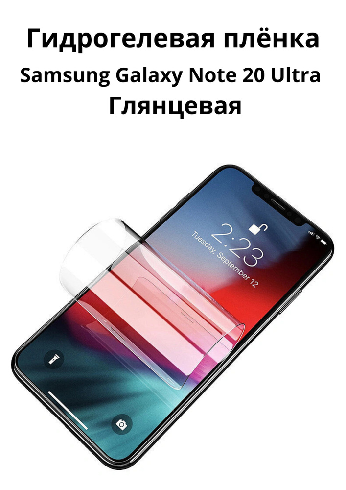 Гидрогелевая Бронепленка противоударная защитная Пленка для Samsung Galaxy Note 20 Ultra  #1