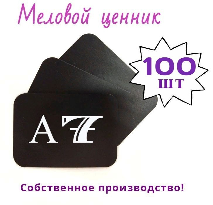 Меловой ценник А7 с закругленными углами, 100 штук в упаковке (чёрный)  #1