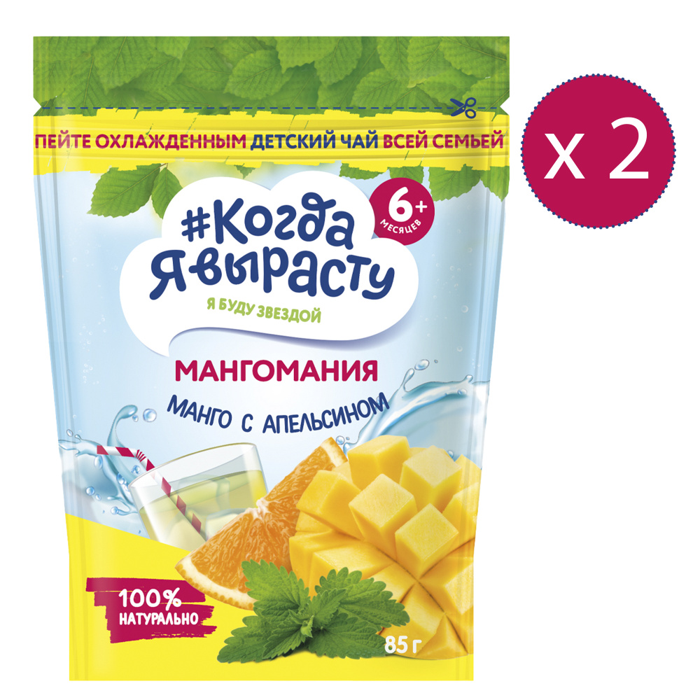 КОГДА Я ВЫРАСТУ Чай детский гранулированный манго с апельсином с 6 мес., 85г Х 2 шт  #1