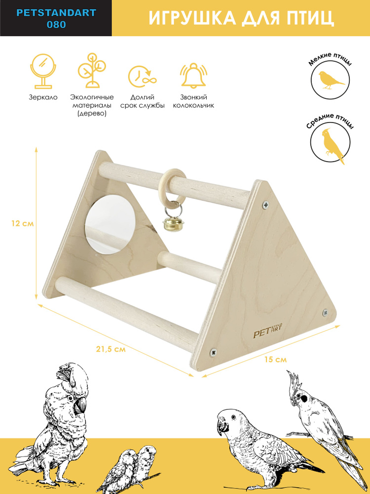Комплекс для попугаев "Trio" / Жердочка с погремушкой и зеркалом для попугаев PetStandArt, Размер 14х14х20см. #1