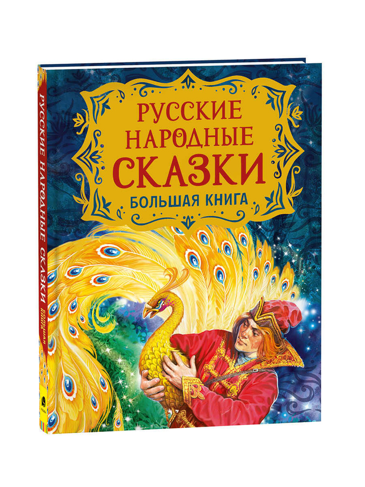 Русские народные сказки. Большая книга (илл. В. Нечитайло) | Пушкин Александр Сергеевич, Барто Агния #1