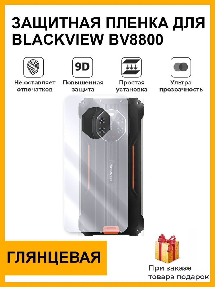 Гидрогелевая защитная плёнка для blackview BV8800 глянцевая, задняя крышка для телефона, не стекло.  #1