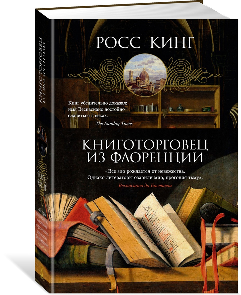 Книготорговец из Флоренции | Кинг Росс #1