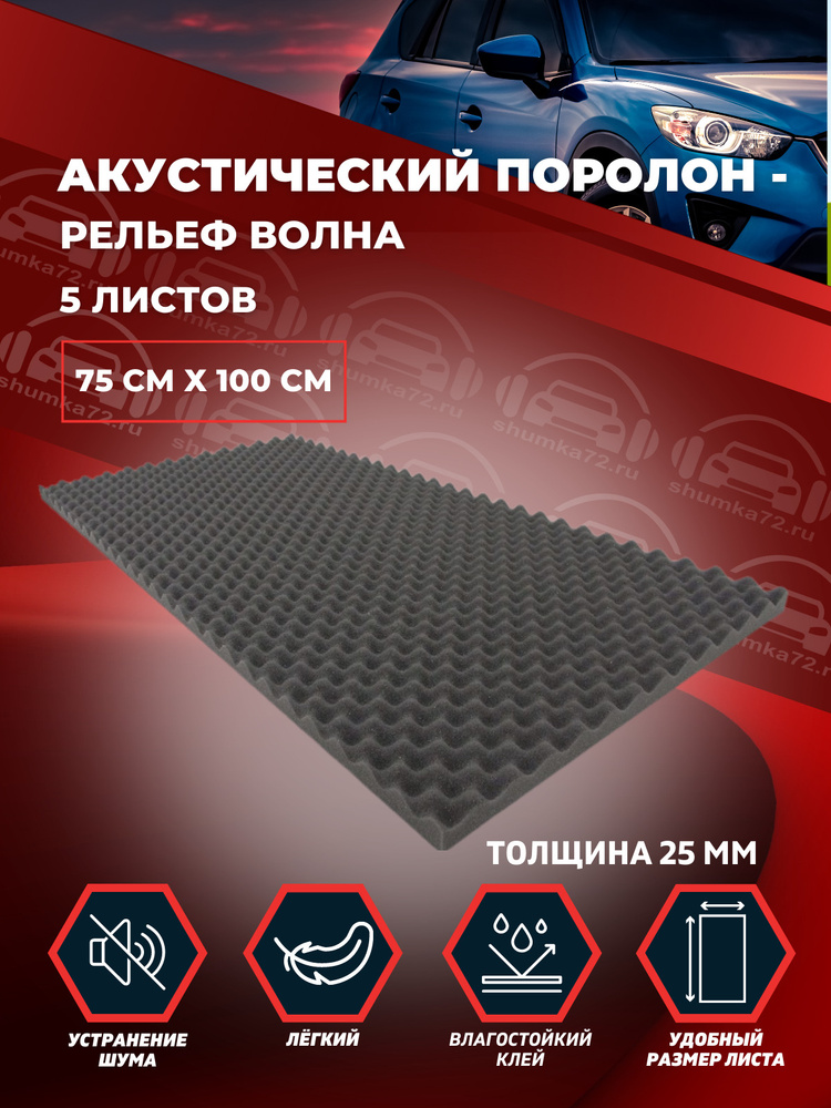 Акустический поролон - Рельеф Волна 25 мм (самоклеящийся - влагостойкий клей) 0.75х1м - 5 листов  #1