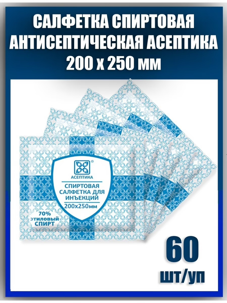Салфетка антисептическая спиртовая Асептика медицинская 200х250 мм, 60 шт  #1