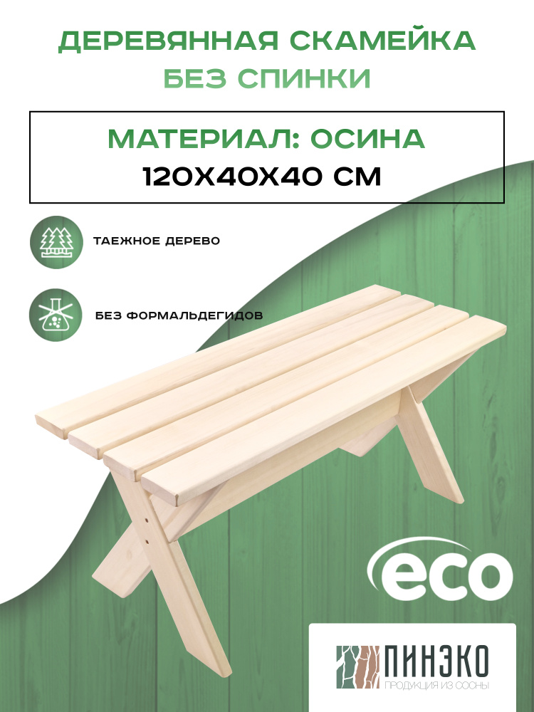 Скамейка деревянная 1,2 метра из Вологодской осины. Для сада / дома / бани /сауны  #1