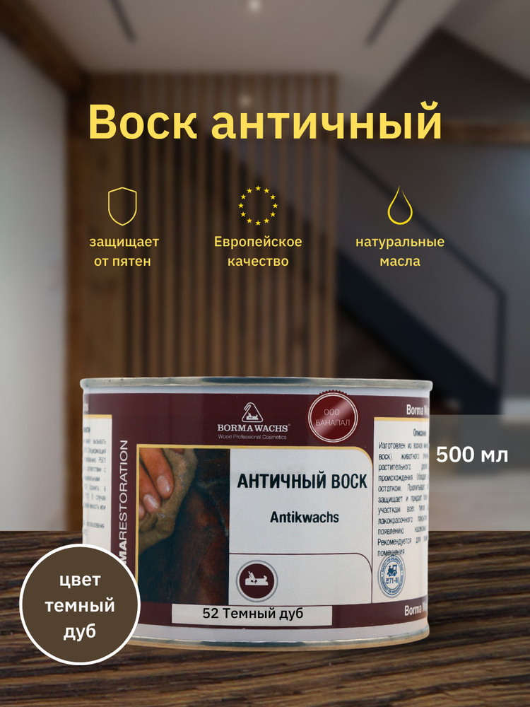 Воск античный Antik Wax BORMA WACHS (500мл) Цвет: Темный Дуб #1