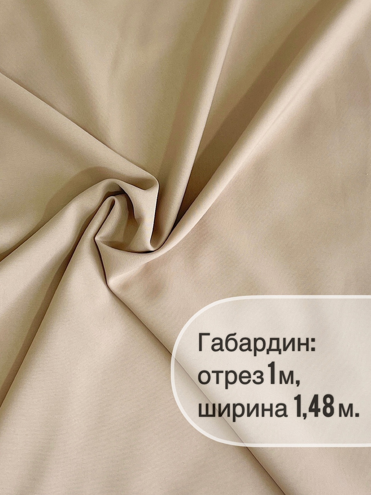 Отрез ткани: габардин 1 метр, ширина 150+/-2см, для пошива, рукоделия и декора  #1