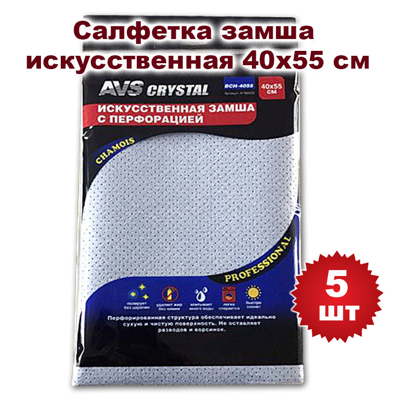 Замша искусственная 40х55 см (с перфорацией) AVS A78952S, 5 шт #1