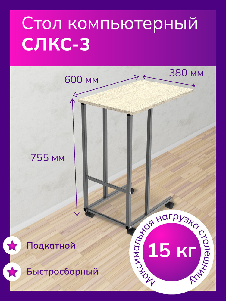 Компьютерный стол СЛКС-3, 38х60х75.5 см #1