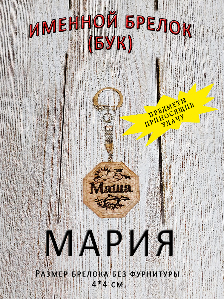 Брелок именной из дерева на ключи с именем Мария, Маша #1