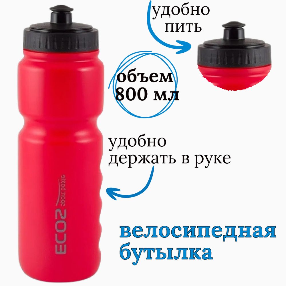 Велосипедная бутылка, велобутылка для воды, спортивная, с поильником, ECOS, 800мл  #1