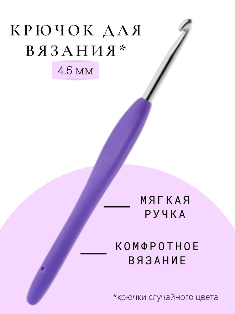 Крючок для вязания с мягкой ручкой 4,5 мм #1