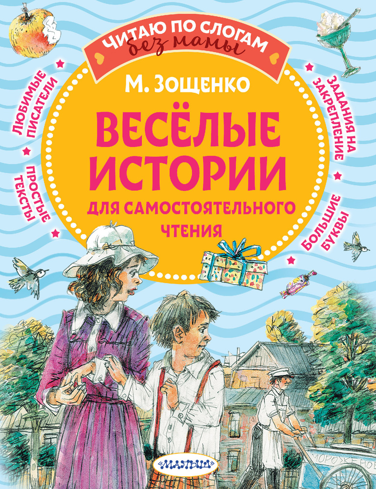 Веселые истории для самостоятельного чтения | Зощенко Михаил Михайлович  #1