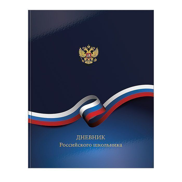 Дневник универсальный 48 листов РОССИЙСКОГО ШКОЛЬНИКА, твердая обложка, глянцевая ламинация  #1