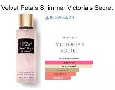 Victoria's Secret спрей для тела Velvet Petals Shimmer Fragrance Body Mist, 250ml  #1