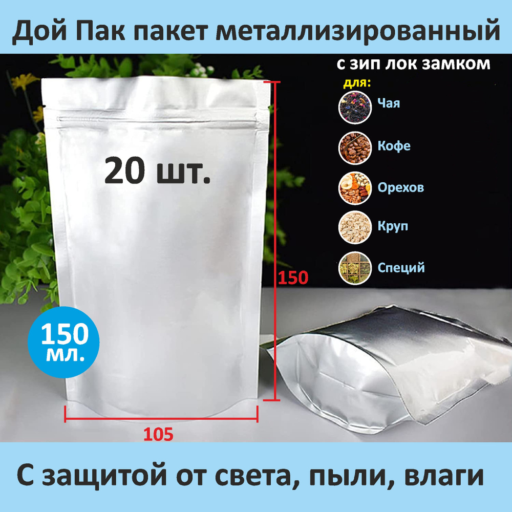 VL Store Пакет Дой-пак, мет.10,5*15 см, 20 шт #1