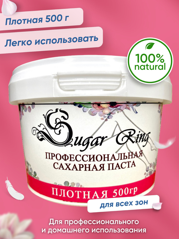 SUGARRING / Сахарная паста для шугаринга Плотная 500 гр. Эпиляция  #1