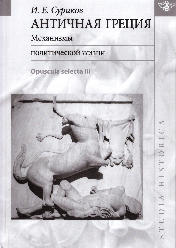 Античная Греция: Механизмы политической жизни (Opuscula selecta III) | Суриков Игорь Евгеньевич  #1