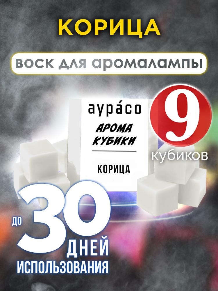 Ароматические кубики Аурасо, ароматический воск для аромалампы "Корица", 9 штук  #1