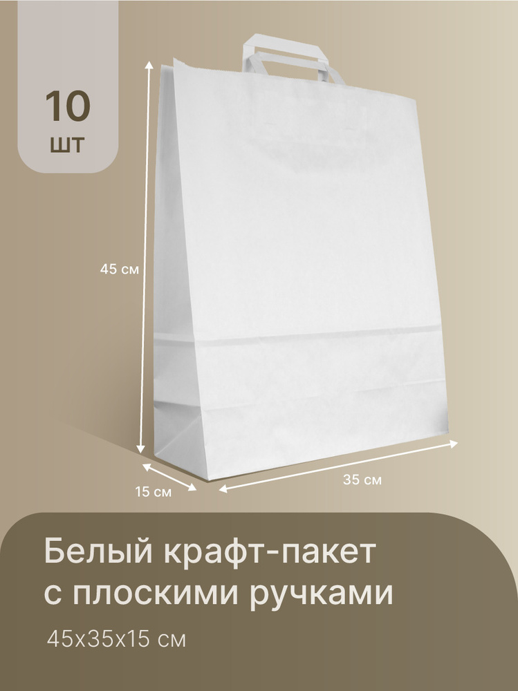Белый крафт пакет упаковочный бумажный с ручками 45x35x15 см - 10 шт, подарочный  #1