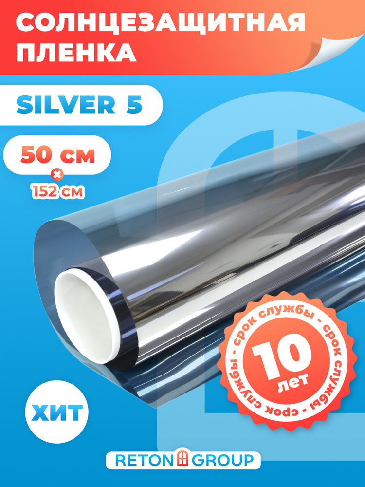 Пленка зеркальная для окон Silver 5 Reton Group/ Cамоклеющаяся пленка от солнца, защитная светоотражающая. #1