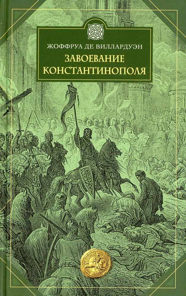 Завоевание Константинополя | де Виллардуэн Жоффруа #1