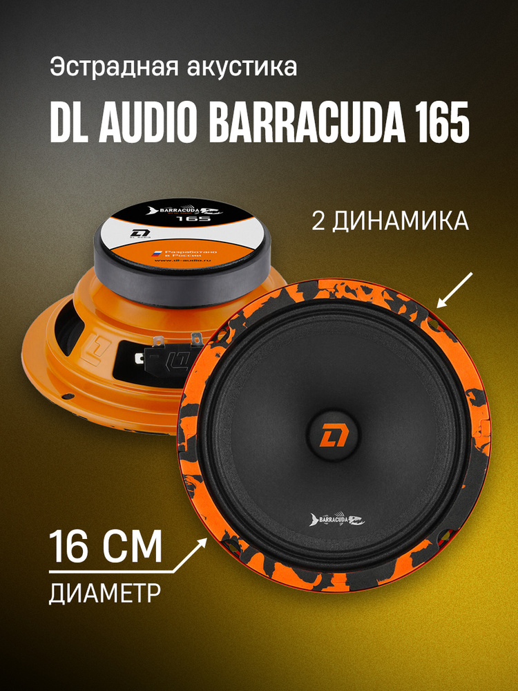 DL Audio Колонки для автомобиля Barracuda 165, 16 см (6 дюйм.) #1