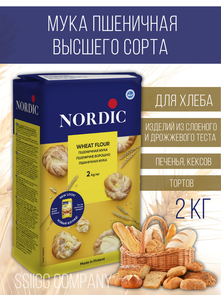 Мука пшеничная Nordiс Нордик высшего сорта для выпечки хлеба, изделий из дрожжевого и слоеного теста, #1