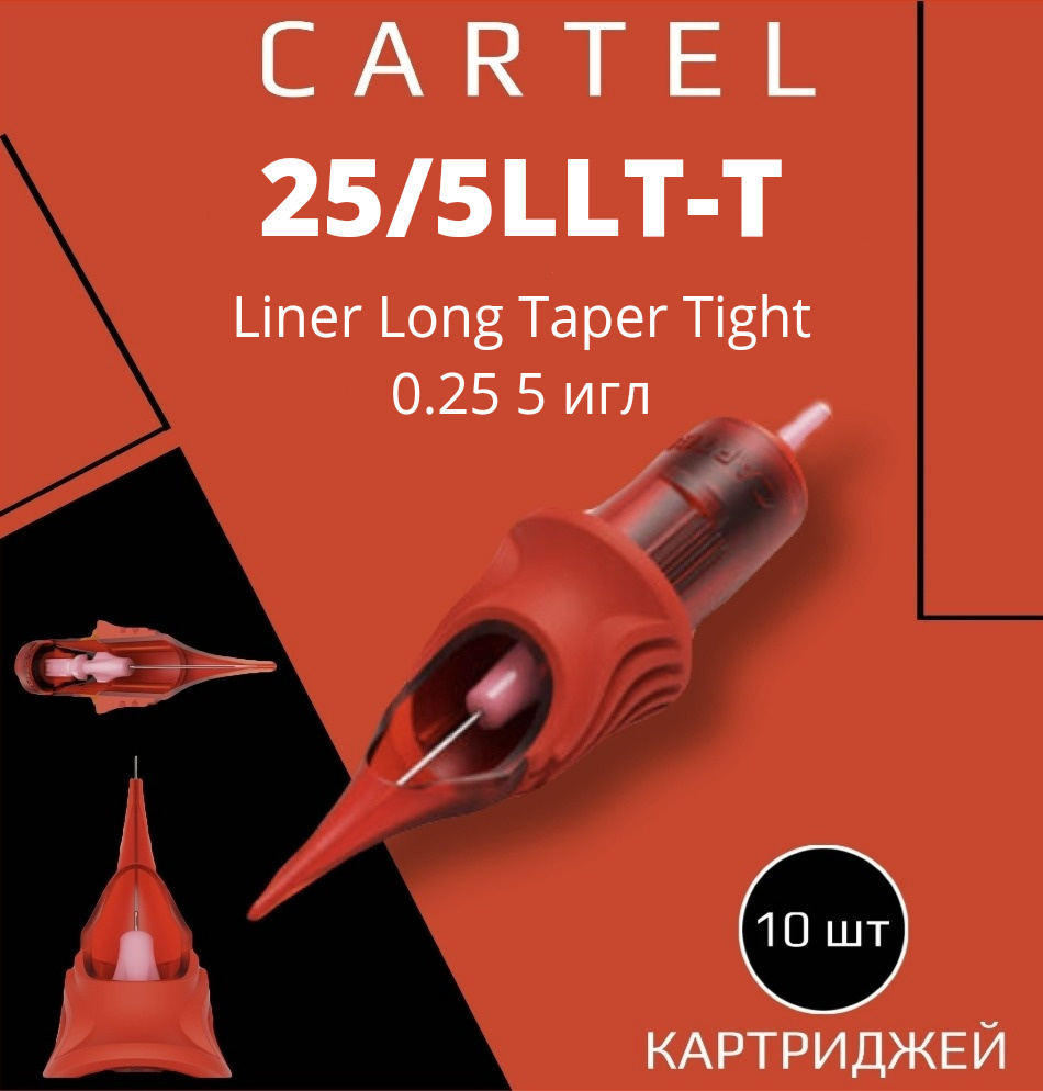 Картриджи CARTEL 25/5LLT-T (Liner Long Taper Tight 0.25/5) 0805-LLT-T 10 шт в уп модули картель для перманентного #1