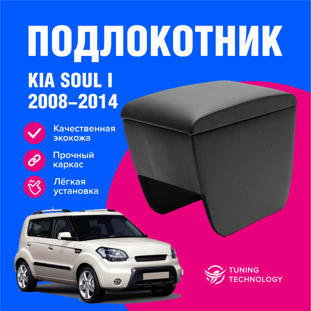 Подлокотник автомобильный Киа Соул I (Kia Soul 1) 2008-2014, подлокотник для автомобиля из экокожи, + #1